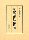 新・道元禅師伝研究