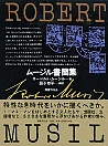 ムージル書簡集