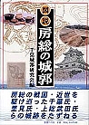 図説 房総の城郭