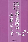 国立療養所の女医として