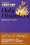 大聖堂は大騒ぎ