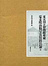 東京国立博物館所蔵幕末明治期写真資料目録 3