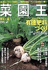 菜園王 2号