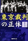東京裁判の正体