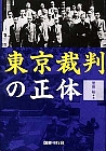 東京裁判の正体