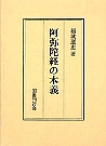 阿弥陀経の本義