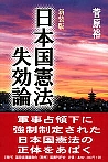 日本国憲法失効論