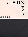 カメラ・眼×鉄・構成