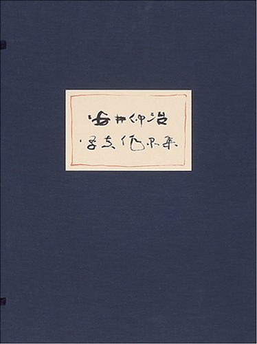 安井仲治写真作品集