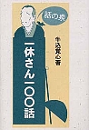 話の泉 一休さん１００話