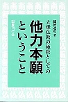 大乗仏教の極致としての他力本願ということ