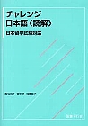 日本留学試験対応 チャレンジ日本語〈読解〉