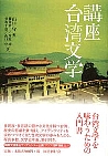 講座　台湾文学