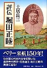 評伝 堀田正睦