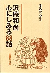 沢庵和尚心にしみる８８話