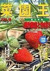 菜園王 4号