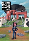 ピントがボケる音