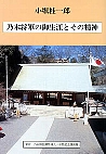 乃木将軍の御生涯とその精神