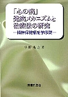 「心の病」発病メカニズムと治療法の研究