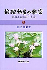 輪廻転生の秘密 上