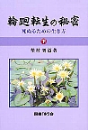 輪廻転生の秘密 下