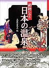 錦絵にみる日本の温泉