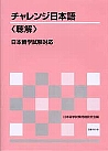 日本留学試験対応 チャレンジ日本語〈聴解〉