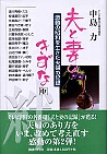 夫と妻のきずな  中巻 中巻