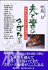 夫と妻のきずな  下巻 下巻