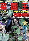 菜園王 5号