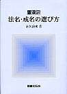 曹洞宗 法名・戒名の選び方