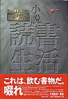 小説・読書生活