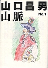 山口昌男山脈  １号