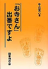 「お寺さん」出番ですよ