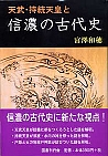 天武・持統天皇と信濃の古代史