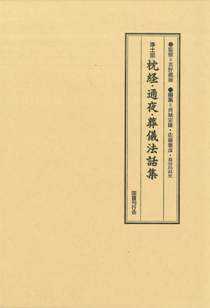 浄土宗 枕経・通夜・葬儀法話集