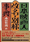 日本映画人改名・別称事典