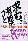 求む、有能でないひと