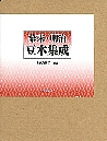 幕末・明治  豆本集成