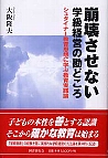 崩壊させない学級経営の勘どころ