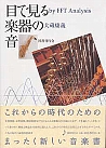 目で見る楽器の音