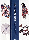 明治・大正図案集の研究