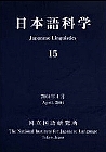 日本語科学 15