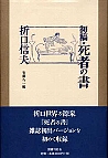 初稿・死者の書