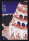 白い果実