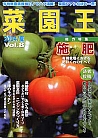 菜園王 8号