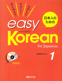 日本人のための 日本人のためのイージーコリアン 1