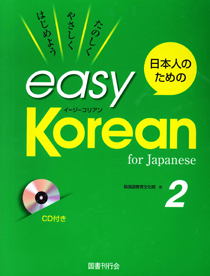日本人のための 日本人のためのイージーコリアン 2