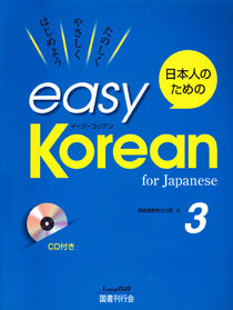 日本人のための 日本人のためのイージーコリアン 3