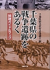 千葉県の戦争遺跡をあるく